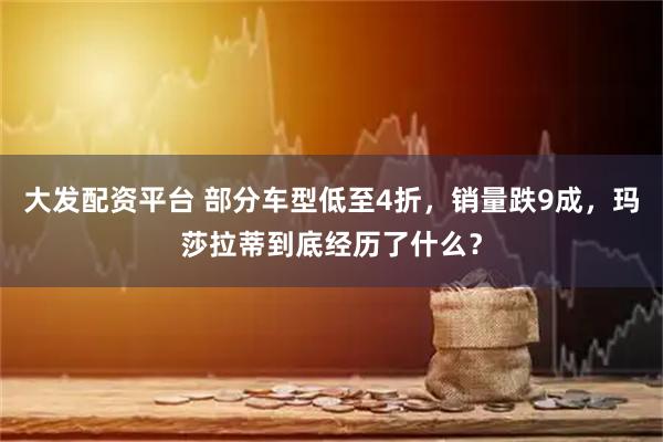 大发配资平台 部分车型低至4折，销量跌9成，玛莎拉蒂到底经历了什么？