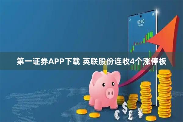 第一证券APP下载 英联股份连收4个涨停板
