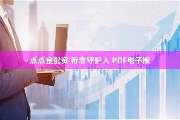 点点金配资 祈念守护人 PDF电子版