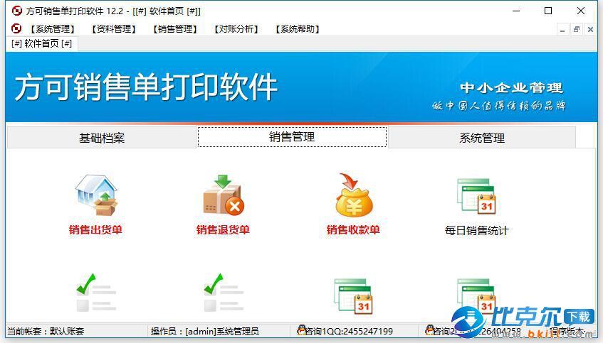 方可销售单打印软件下载 v14.5 官方版 - 比克尔下载