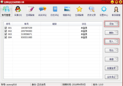 qq空间营销软件下载