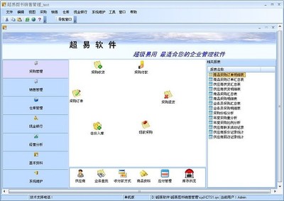 超易图书销售管理软件
