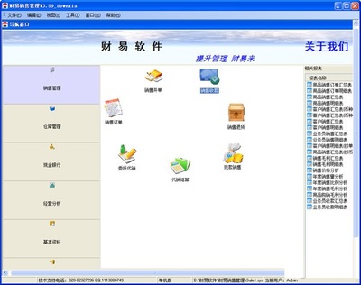 财易销售管理软件 官方版 v3.68
