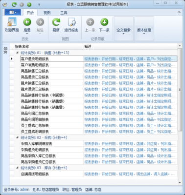 立远眼镜销售管理软件