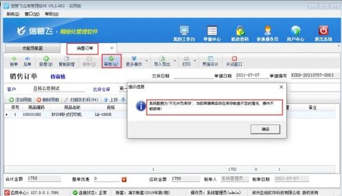 仓库管理软件如何设置销售订单商品负库存不能审核